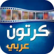 تحميل تطبيق Arabic Cartoon كرتون عربي مهكر 2027 مجاناً APK للأندرويد