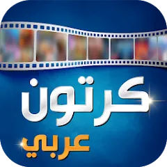 تحميل تطبيق Arabic Cartoon كرتون عربي مهكر 2027 مجاناً APK للأندرويد