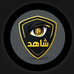 تحميل تطبيق شاهد كورة Shahid Koora مهكر 2027 للاندرويد مجانا