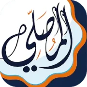 تحميل برنامج المصلي الذهبي مهكر APK للأندرويد 2027 مجاناً