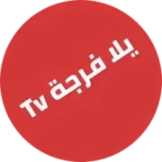 تحميل تطبيق يلا فرجة Yalla Forja TV مهكر APK للأندرويد 2027 مجاناً