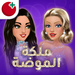 تحميل ملكة الموضة مهكرة أخر إصدار 2027 للأندرويد APK مجاناً ترايد مود