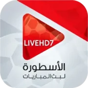 تحميل تطبيق الاسطورة لبث المباريات Livehd7 مهكر APK أخر إصدار 2027 مجانًا