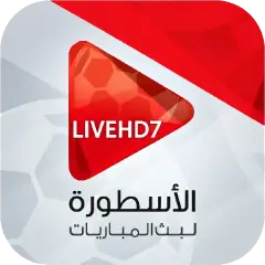 تحميل تطبيق الاسطورة لبث المباريات Livehd7 مهكر APK أخر إصدار 2027 مجانًا